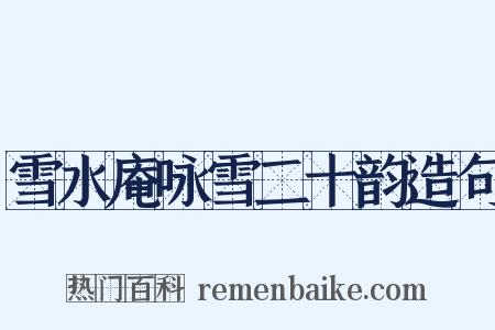 雪水庵咏雪二十韵造句是什么意思的图片